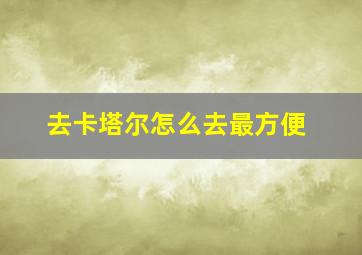 去卡塔尔怎么去最方便