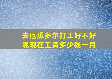 去厄瓜多尔打工好不好呢现在工资多少钱一月