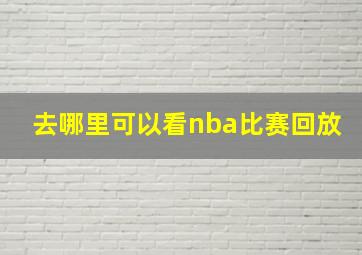 去哪里可以看nba比赛回放