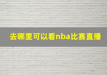 去哪里可以看nba比赛直播