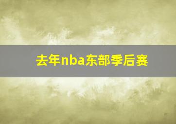 去年nba东部季后赛