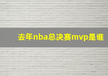 去年nba总决赛mvp是谁