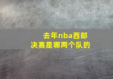 去年nba西部决赛是哪两个队的