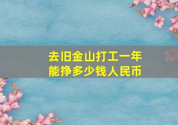 去旧金山打工一年能挣多少钱人民币