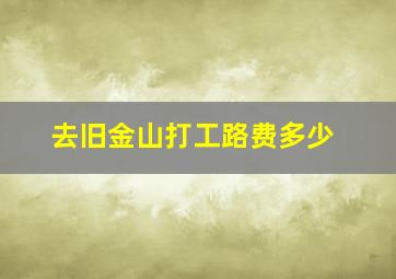 去旧金山打工路费多少