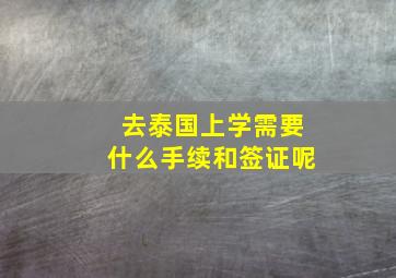 去泰国上学需要什么手续和签证呢