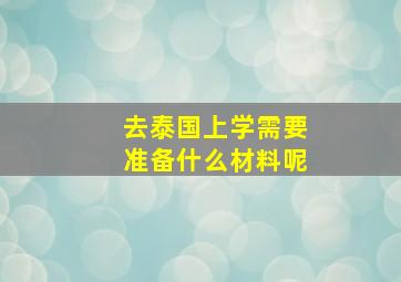 去泰国上学需要准备什么材料呢