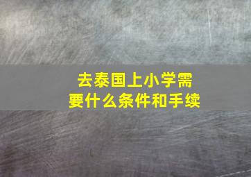 去泰国上小学需要什么条件和手续