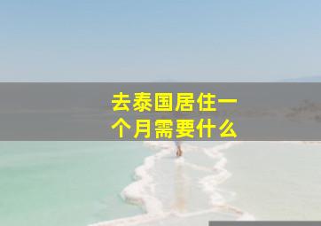 去泰国居住一个月需要什么