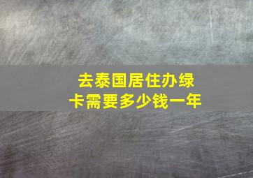 去泰国居住办绿卡需要多少钱一年