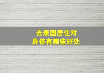 去泰国居住对身体有哪些好处