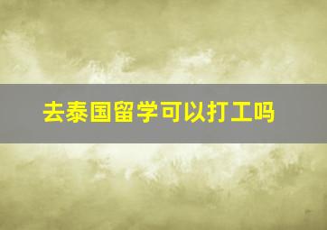 去泰国留学可以打工吗