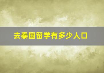 去泰国留学有多少人口