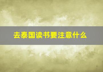 去泰国读书要注意什么