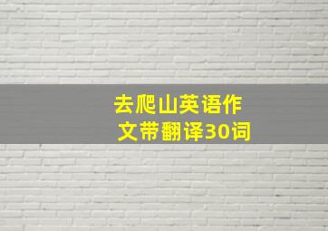 去爬山英语作文带翻译30词