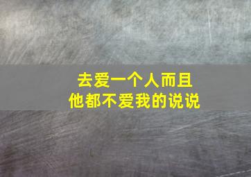 去爱一个人而且他都不爱我的说说