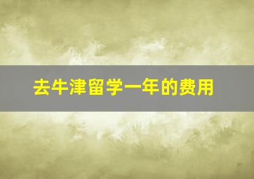 去牛津留学一年的费用