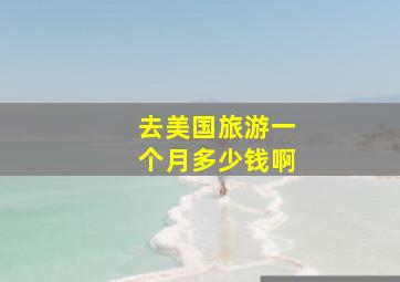 去美国旅游一个月多少钱啊