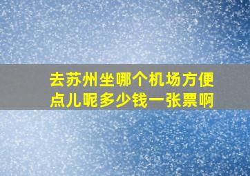 去苏州坐哪个机场方便点儿呢多少钱一张票啊