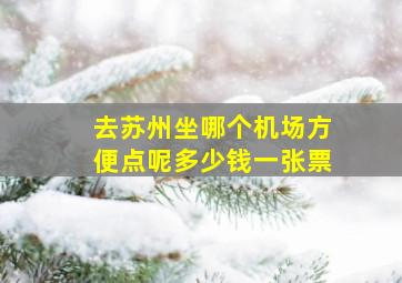 去苏州坐哪个机场方便点呢多少钱一张票