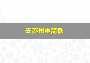 去苏州坐高铁