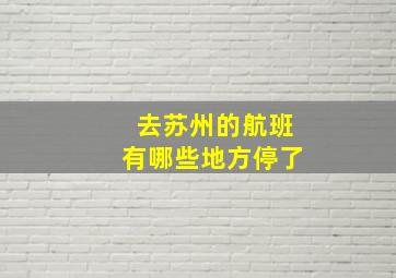 去苏州的航班有哪些地方停了