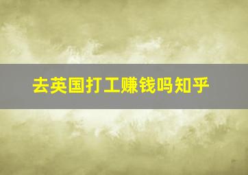 去英国打工赚钱吗知乎