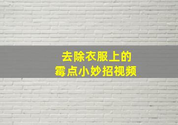 去除衣服上的霉点小妙招视频