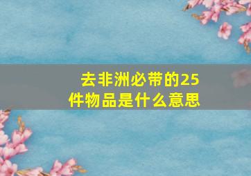 去非洲必带的25件物品是什么意思