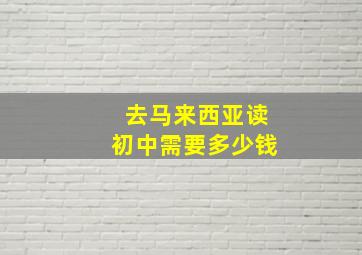 去马来西亚读初中需要多少钱