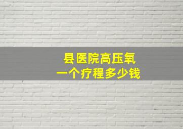 县医院高压氧一个疗程多少钱