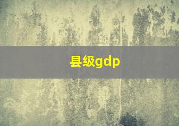 县级gdp