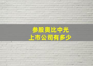 参股奥比中光上市公司有多少