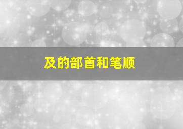 及的部首和笔顺