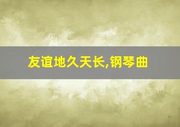 友谊地久天长,钢琴曲