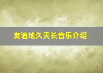 友谊地久天长音乐介绍