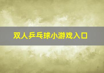 双人乒乓球小游戏入口