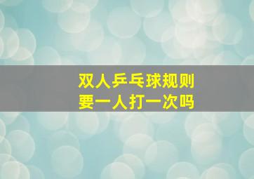 双人乒乓球规则要一人打一次吗