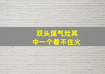 双头煤气灶其中一个着不住火