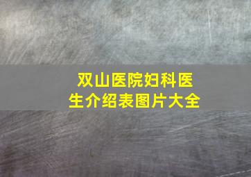 双山医院妇科医生介绍表图片大全