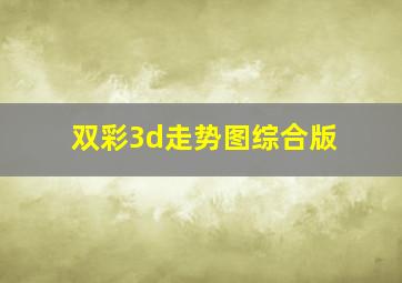 双彩3d走势图综合版