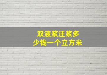 双液浆注浆多少钱一个立方米