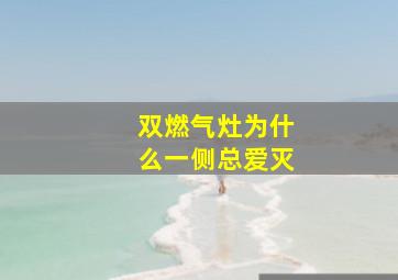 双燃气灶为什么一侧总爱灭