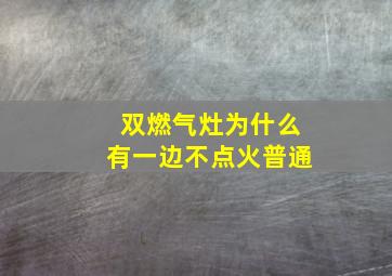 双燃气灶为什么有一边不点火普通