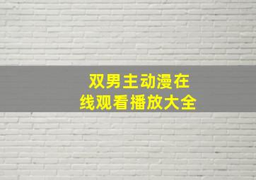 双男主动漫在线观看播放大全