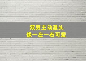 双男主动漫头像一左一右可爱