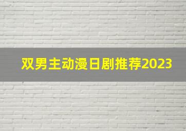 双男主动漫日剧推荐2023