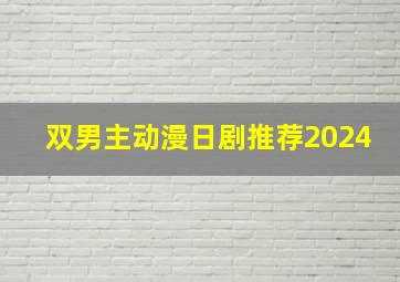 双男主动漫日剧推荐2024