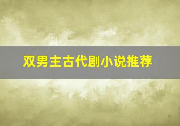 双男主古代剧小说推荐