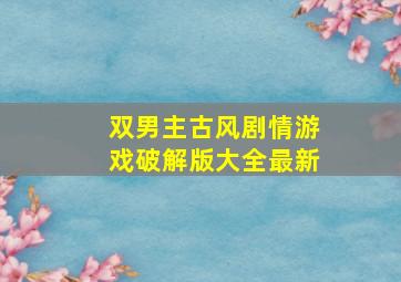 双男主古风剧情游戏破解版大全最新